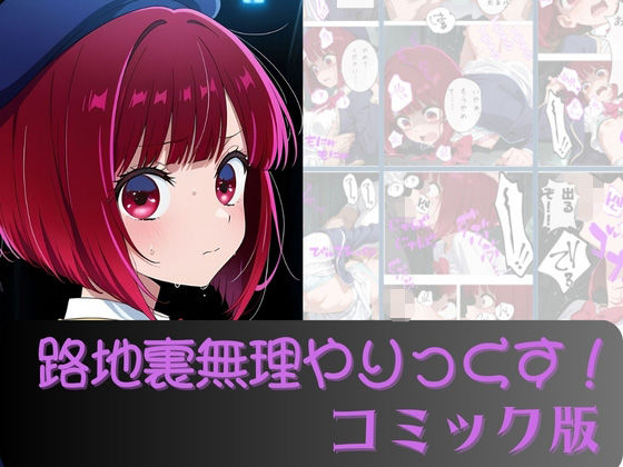 有●かな路地裏無理やりっくす！（コミック版）