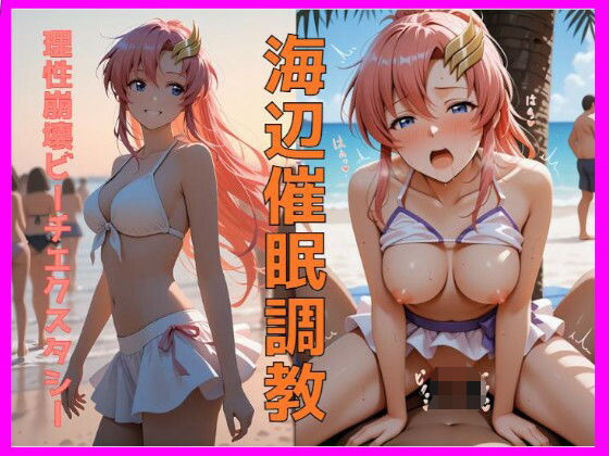 海辺催●調教〜理性崩壊ビーチエクスタシー〜