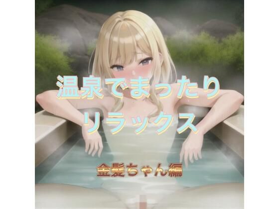温泉でまったりリラックス 金髪ちゃん編