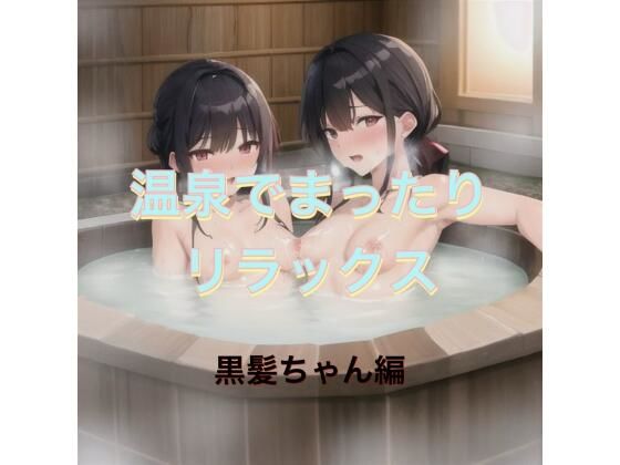 温泉でまったりリラックス 黒髪ちゃん編