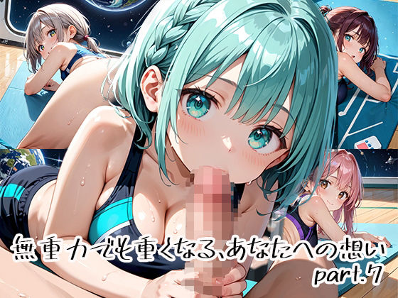 無重力でも重くなる、あなたへの想いpart.7
