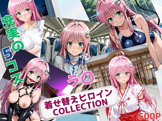 着せ替えヒロインCOLLECTION ーラ〇・サタリン・デビルークー