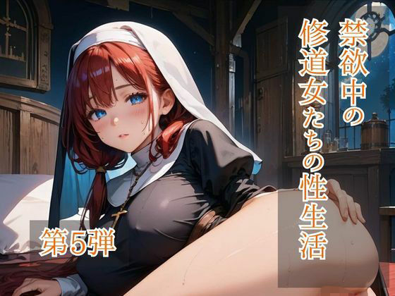 禁欲中の修道女たちの性生活  第5弾
