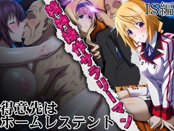 精神操作サラリーマン 得意先は【ホームレステント】