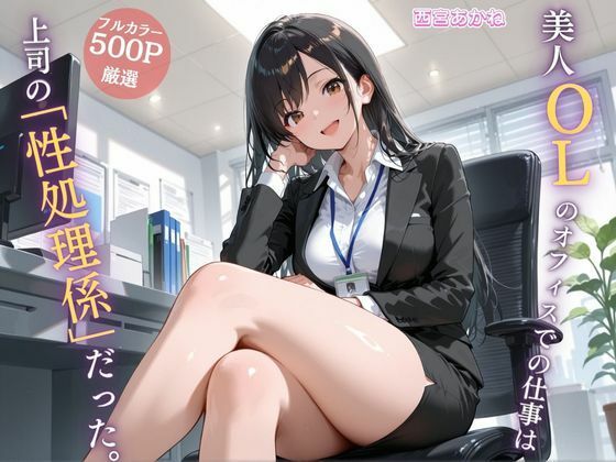 美人OLのオフィスでの仕事は上司の「性処理係」だった。