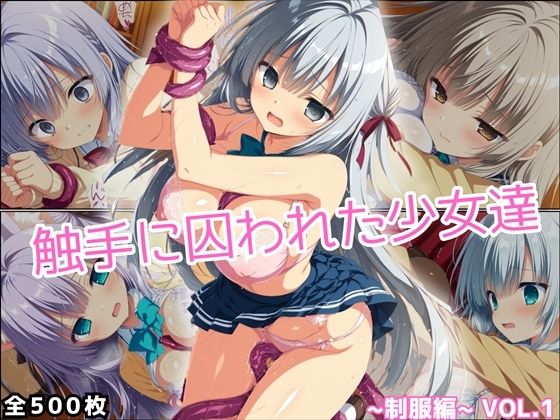 触手に囚われた少女達 〜制服編〜 Vol.1