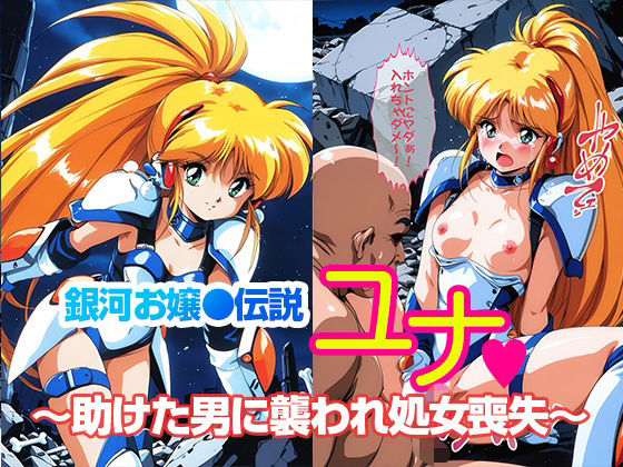 銀河お●様伝説ユナ 〜助けた男に襲われ処女喪失〜