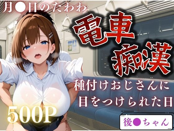 電車で見かけたヒロインを●すー月●日のたわわー