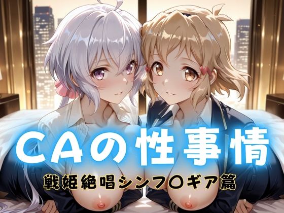 CAの性事情 ― パイロット専用の肉体奉仕 戦姫絶唱シンフォ〇ギア編ー1