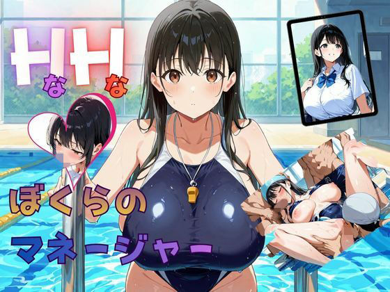 HなHなぼくらのマネージャー