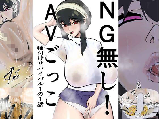NG無し！AVごっこ種付けサバイバル1の1話