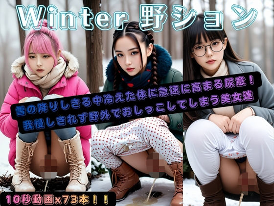 Winter野ション