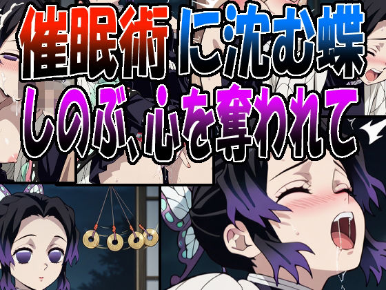 ◇催●術に沈む蝶 〜しのぶ、心を奪われて〜◇