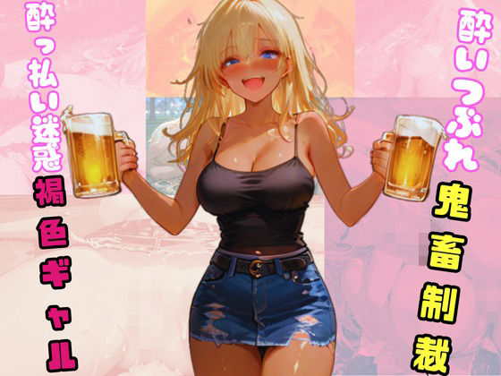 ●っ払い迷惑褐色ギャル。酔いつぶれ鬼畜制裁。