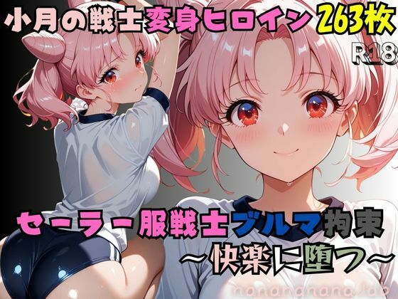 【セーラー服戦士ブルマ拘束 〜小月の戦士変身ヒロイン、快楽に堕つ〜】