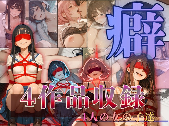 〜癖〜へき4人の女の子達