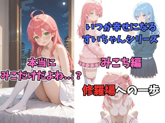 いつか幸せになるすいちゃん  みこち編