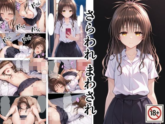 さらわれ まわされ