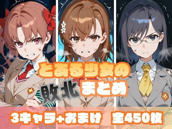 とある少女の敗北まとめ