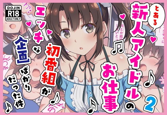 とある新人アイドルのお仕事2〜初番組がエッチな企画ばかりだった件〜