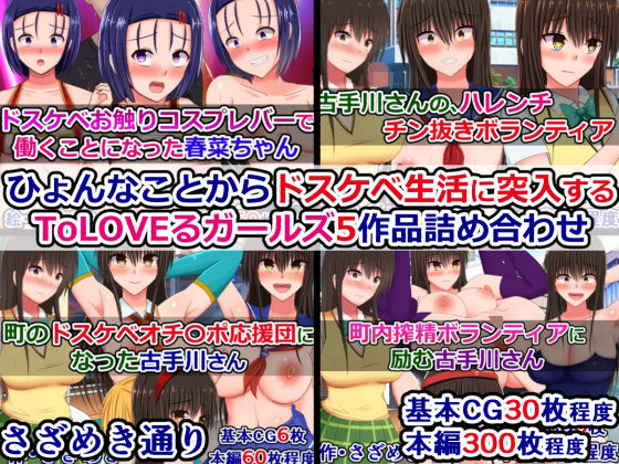 ひょんなことからドスケベ生活に突入するToLOVEるガールズ5作品詰め合わせ