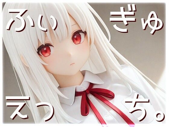 ふぃぎゅえっち。