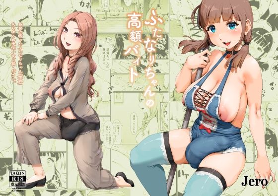 ふたなりちゃんの高額バイト