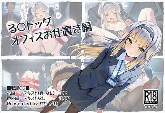る〇ドッグ_オフィスお仕置き編