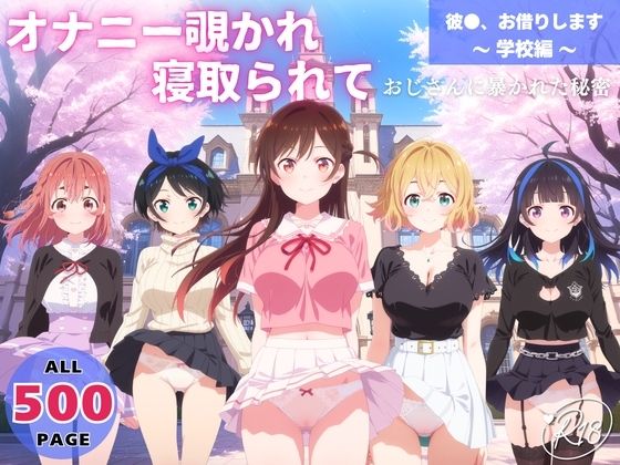 オナニー覗かれ、寝取られて 彼●、お借りします 〜 学校編 〜 おじさんに暴かれた秘密