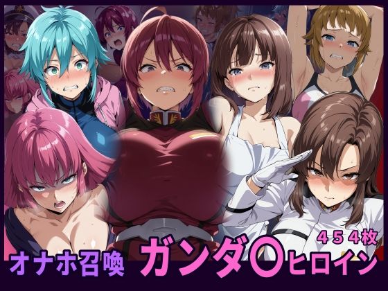 オナホ召喚 ガンダ〇ヒロイン