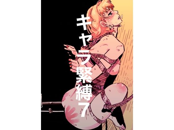 キャラ緊縛7