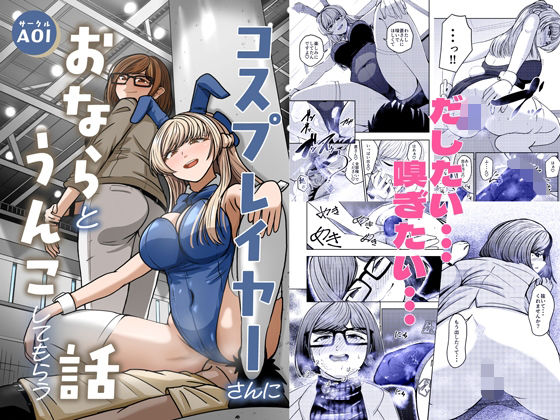 コスプレイヤーさんにおならとうんこしてもらう話