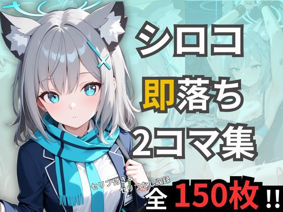 シロコの即落ち2コマ集