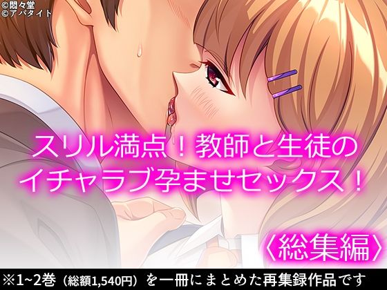 スリル満点！教師と生徒のイチャラブ孕ませセックス！  ＜総集編＞