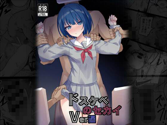 ドスケベのセカイ  Ver遥