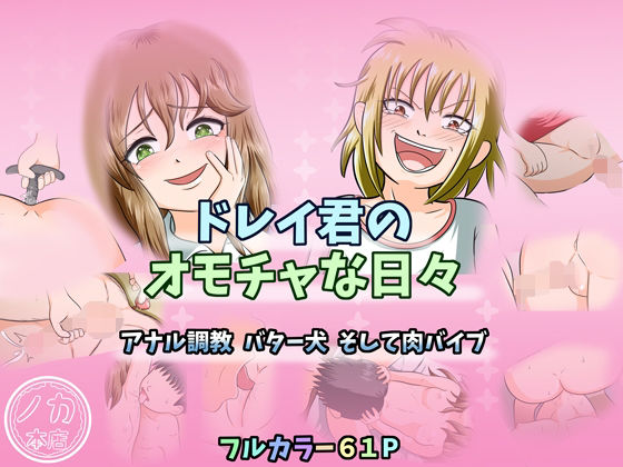 ドレイ君のオモチャな日々〜アナル調教 バター犬 そして肉バイブ〜