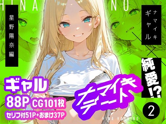 ナマイキデート2 星野陽奈編