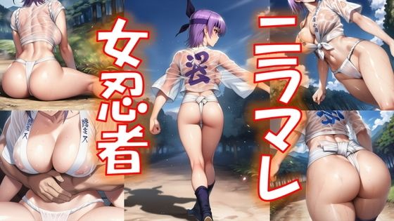 ニラマレ  女忍者