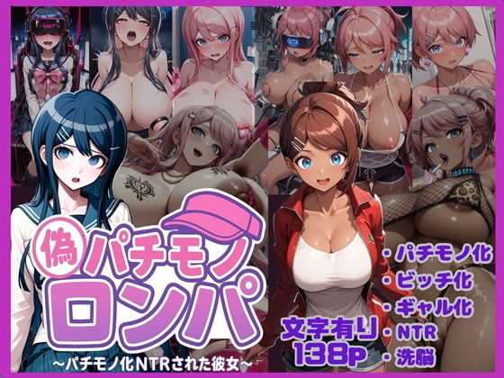 パチモノロンパ〜パチモノ化NTRされた彼女〜
