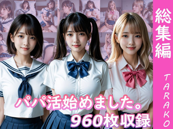 パパ活始めました。総集編