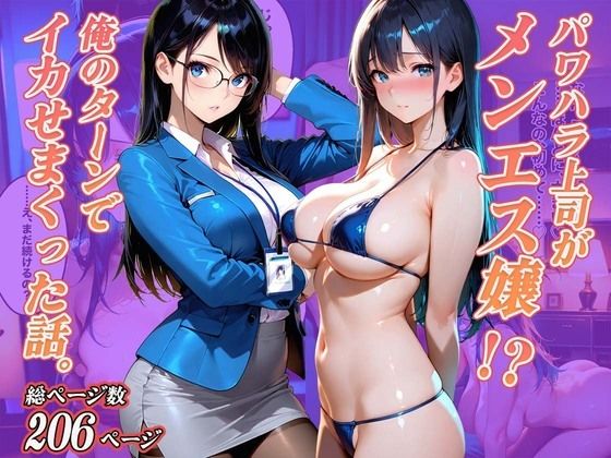 パワハラ上司がメンエス嬢！？俺のターンでイカせまくった話。