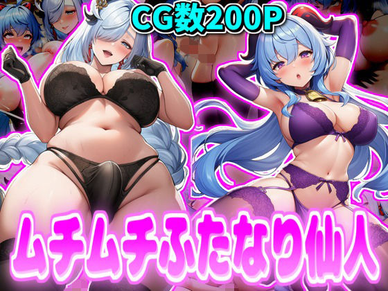 ムチムチふたなり仙人