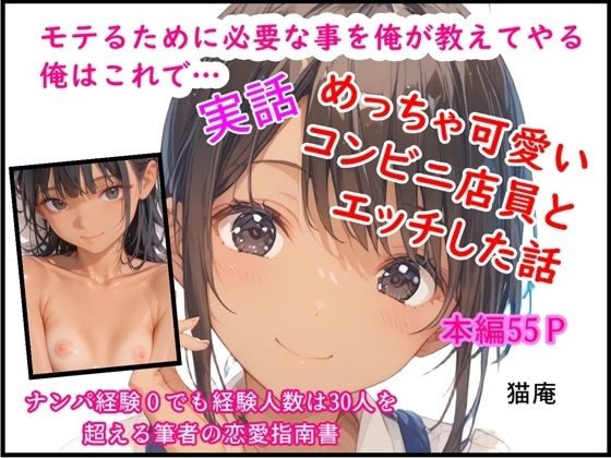 モテるために必要な事を俺が教えてやる 俺はこれで…めっちゃ可愛いコンビニ店員とエッチした話
