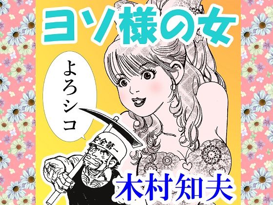 ヨソ様の女