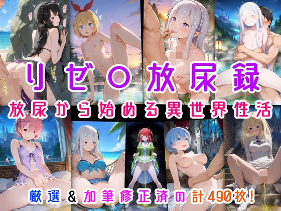 リゼ○放尿録 放尿から始める異世界性活