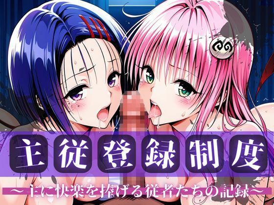 主従登録制度 〜主に快楽を捧げる従者たちの記録〜【ラ〇＆西〇寺編】