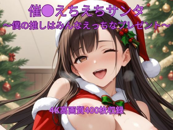 催●えちえちサンタ〜僕の推しはみんなえっちなプレゼント〜
