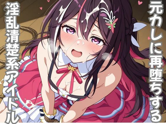 元カレに再堕ちする淫乱清楚系アイドル