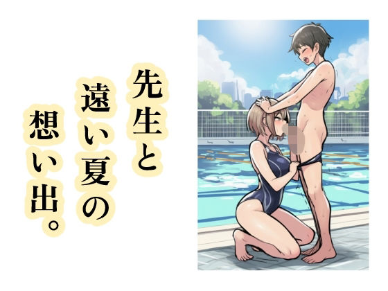先生と遠い夏の想い出。
