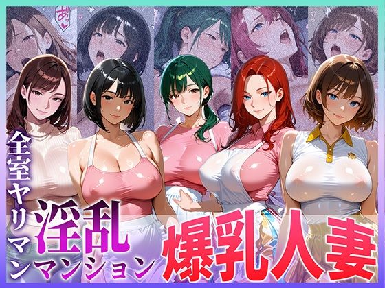 全室ヤリマン淫乱マンション爆乳人妻 part 1